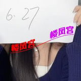 ***楼凤宫图片认证***范湖白嫩年轻小妹