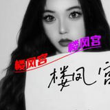 骨感妹妹