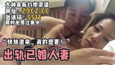 “快插进来！真的想要了！”出轨已婚人妻
