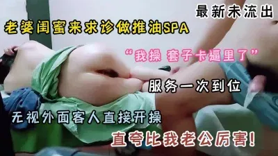 最新未流出！老婆闺蜜来求诊无视外面客人直接开操
