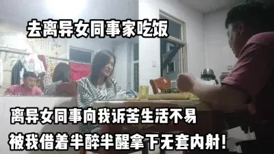 离异女同事哭诉生活不易！再酒精的作用拿下