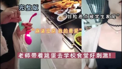 老师带着跳蛋逛学校食堂好惊险！