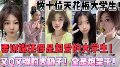 要说嫩！还得是大学生！巨乳炮架子们！