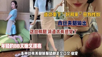 成功拿下“好利来”母狗各种丝袜美腿制服诱惑口交做爱