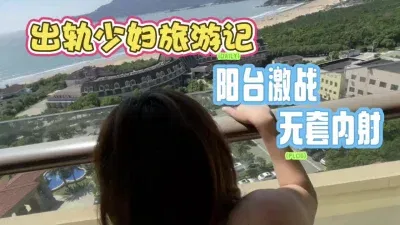  出轨少妇跟老公外出旅游被我隔壁房间截胡，一键三连更后续