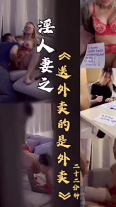  淫人妻之《送外卖的是外卖》91持牌验证