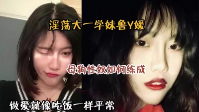淫荡的大一学妹！母狗是如何一步步练成的