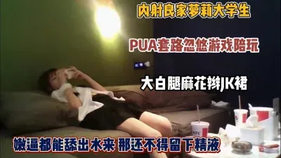 套路内射良家罗丽陪玩！大学生jk制服粉蜜穴