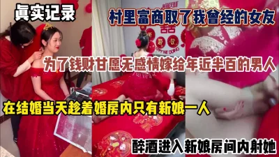 真实记录！在她结婚当天壮着酒胆进她婚房内射她