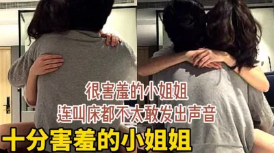 十分害羞的小姐姐连叫床都不敢出声    群内资源已更新