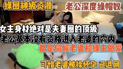 绿帽男真大方！老婆都被别人内射到怀了别人娃