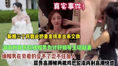 真实事件湖南新婚三月娇妻绿帽男主动献妻轮流内射
