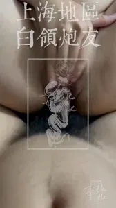 上海白领熟女炮友 