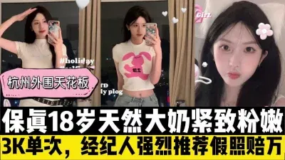 必看杭州外围天花板，天然大奶白皙粉嫩绝了