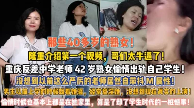 重庆反差钟学老师！熟女偷情出轨自己学生真炸裂