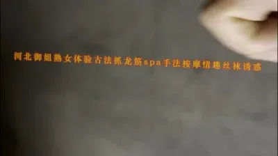  河北野三坡走基层！体验御姐熟女古法抓龙筋spa手法按摩情趣丝袜诱惑