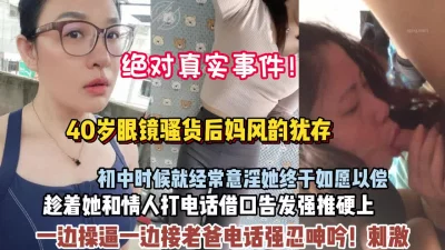 真实事件！40岁眼镜后妈和情人聊天被我发现趁机插