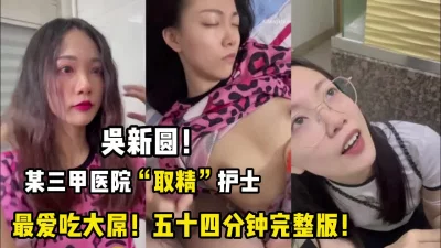 最爱吃大吊！人民医院吴新园护士五十四分钟
