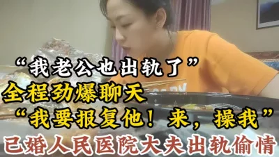 已婚人民医院大夫出轨报复老公！