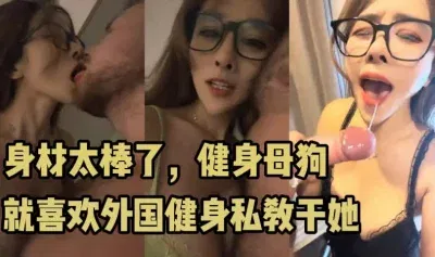 身材太棒了！健身女神！就是喜欢大屌健身私教