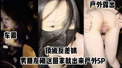 男友刚送回家 就和我兄弟们户外6P 最后送回家车震