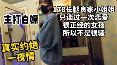 太真实的约炮全过程！极品良家178长腿模特小姐姐