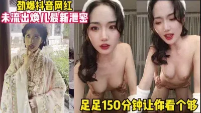 最新吃瓜泄密网红焕儿流出【1000部焕儿完整版已上传下面简阶限时查看