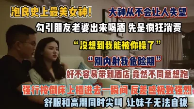 “没想到我能被你操了”良家女神被朋友勾引出来强推