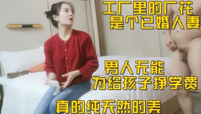 男人无能，厂花出来给孩子挣学费
