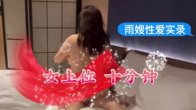  女上位，十分钟