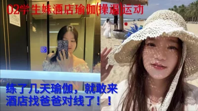 02学生妹酒店瑜伽运动