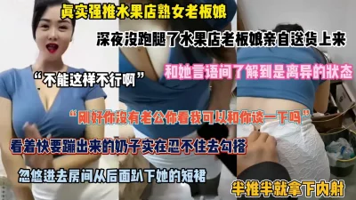 真实强推水果店巨乳老板娘！深夜亲自送外卖被勾搭内射