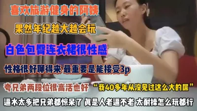 果然年纪大的越会玩！能接受3P经久耐操怎么玩都行