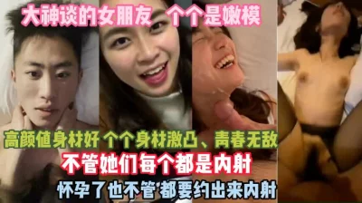 女朋友个个身材好！全部都内射怀孕了也不管真狠啊
