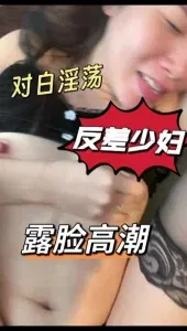 反差少妇淫荡对白，露脸高潮