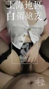 上海白领熟女炮友 