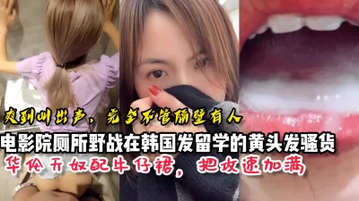 电影院厕所野战黄头发韩国留学生