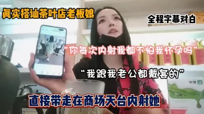 真实搭讪茶叶店老板娘全过程，直接在商场无套内射