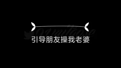 引导朋友操我老婆-蜜桃涩夫妻