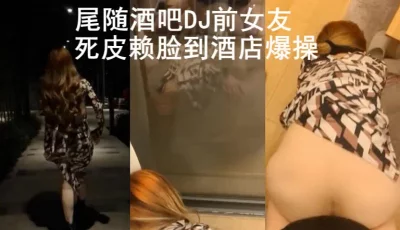 强操酒吧DJ前女友