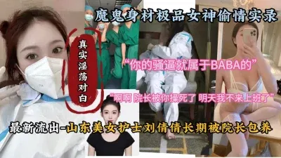 山东美女护士刘倩倩与院长淫乱超淫荡对白