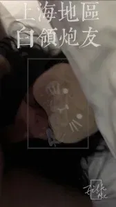 上海白领熟女炮友 