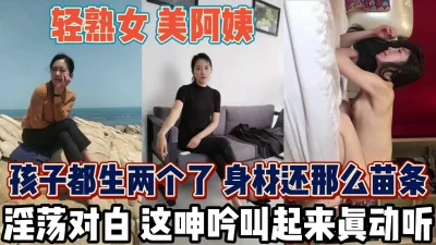 超美熟女身材无敌！俩娃她娘呻吟诱人十足