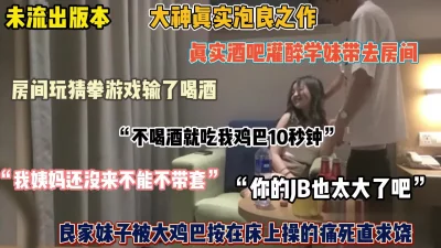 未流出版本！真实酒吧趁醉带回房间套路强推内射