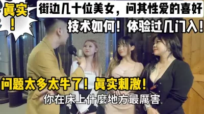 真实街边性爱采访问答后做爱，太刺激了
