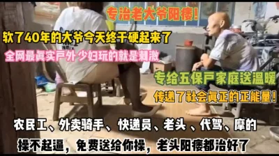 少妇玩的真刺激！专给五保户单身男送温暖大爷有福了
