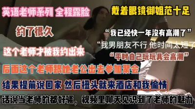 眼镜英语老师！背老公跟自己学生里酒店床上辅导