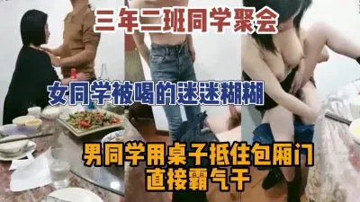 同学聚会喝嗨了直接包厢开搞