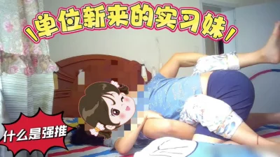  强推22岁实习妹