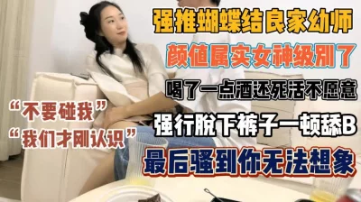 强推良家幼师！死活不愿意被舔到发骚才让操